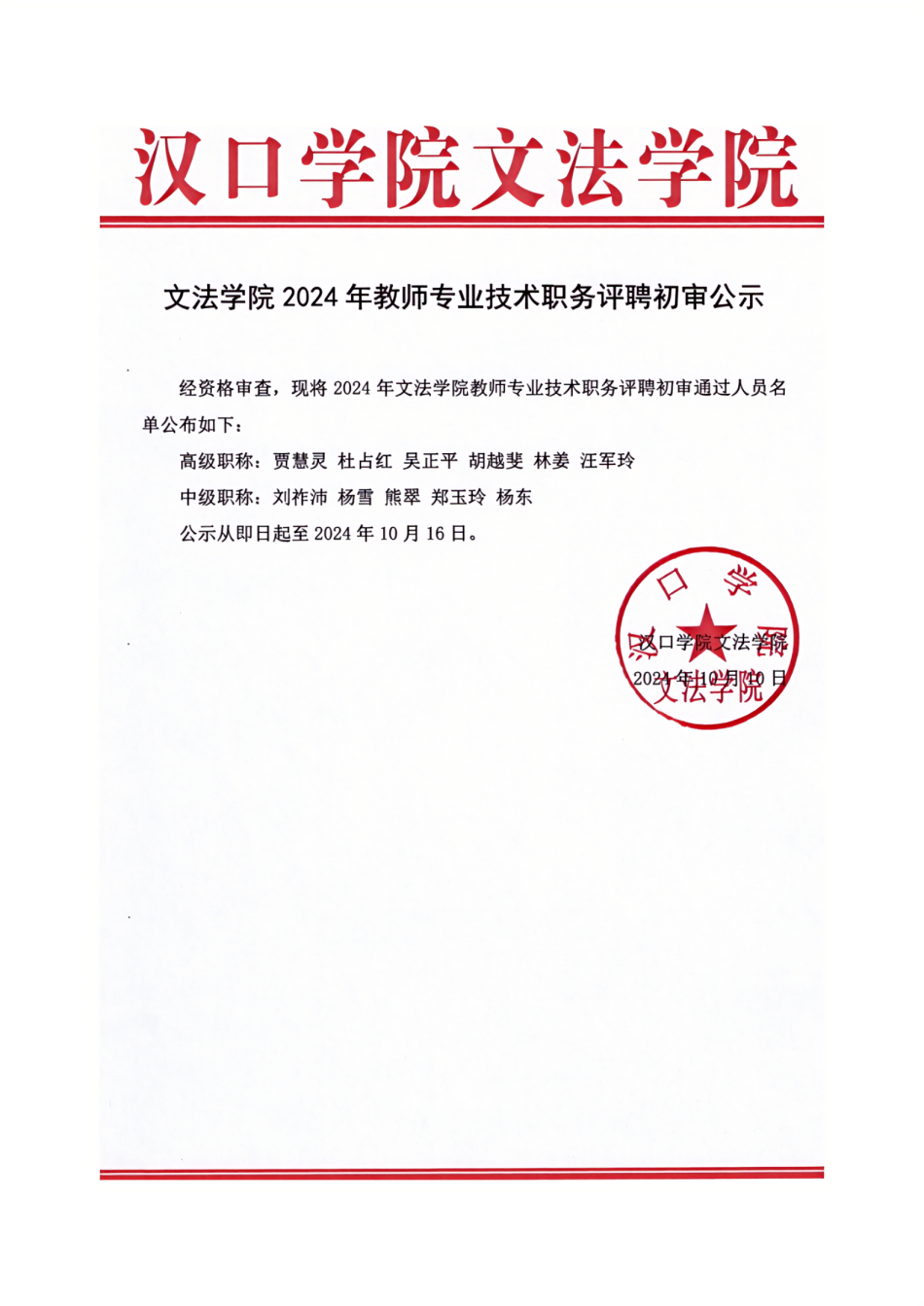 提取自太阳成集团tyc7111cc2024年教师专业技术职务评聘初审公示.png